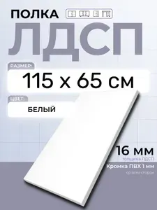 ЛДСП Полка Белая 115 х 65 см. Мебельная полка в шкаф, кухню, стеллаж