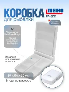 Коробка Meiho Premium Akiokun PA-6DD 97x64x30