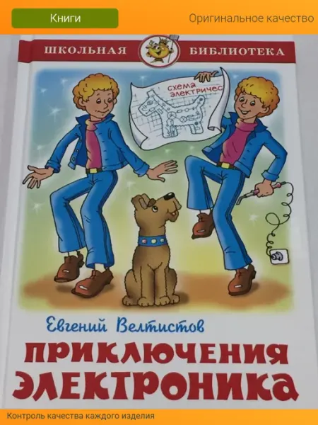 Атберг 98 Приключения Электроника Велтистов