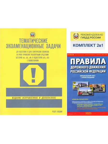 Рецепт-Холдинг, Атберг 98 Правила дорожного движения + Тематические задачи (Комплект)
