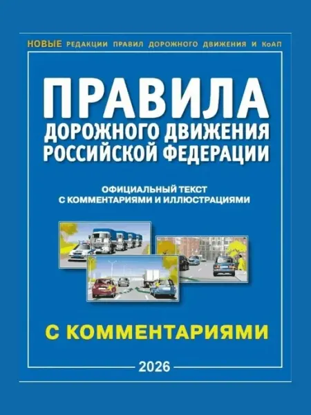 Атберг 98 Правила дорожного движения рф с комментариями и иллюстрациям