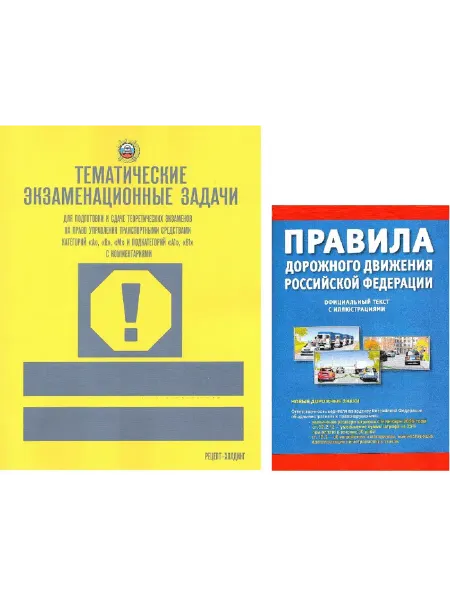 Атберг 98 Тематические экзаменационные задачи + ПДД (Комплект)