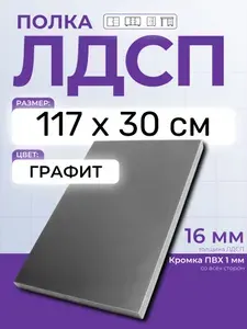 ЛДСП Белый 117 х 30 см. Мебельный щит. Полка в шкаф