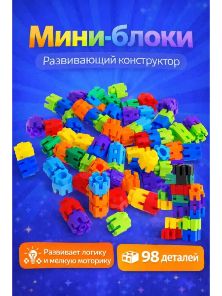 Умелец Я Развивающий конструктор для детей мини блоки, 98 деталей