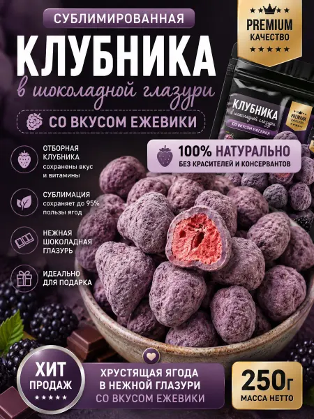 Клубника в шоколадной глазури со вкусом ежевики 250 гр