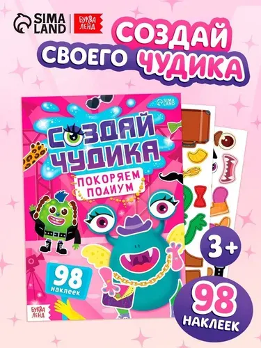 Книга с наклейками Буква-ленд "Создай чудика. Покоряем подиум", 98 наклеек