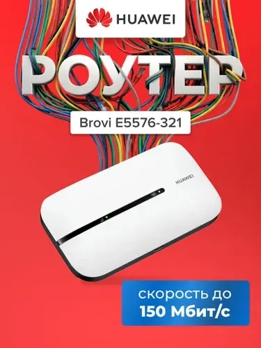 Мобильный роутер Huawei Brovi E5576-321 4G/LTE Wi-Fi 802.11n белый