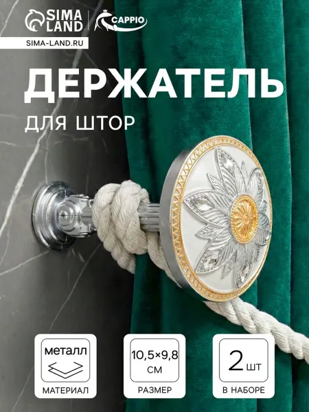 CAPPIO Держатель для штор серебро с золотом d 98 мм