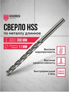 Сверло по металлу удлиненное HSS 11х300 мм HeadRock