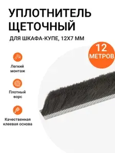 Уплотнитель щеточный для гардеробных и шкафов-купе 12x7 мм, черный, 12 метров