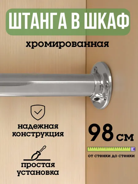 ECO ПОЛКА Штанга для шкафа и вешалок круглая 98 см
