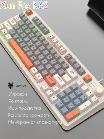 XUNFOX K82 мембранная игровая клавиатура, RGB 98 клавиш, с регулятором громкости
