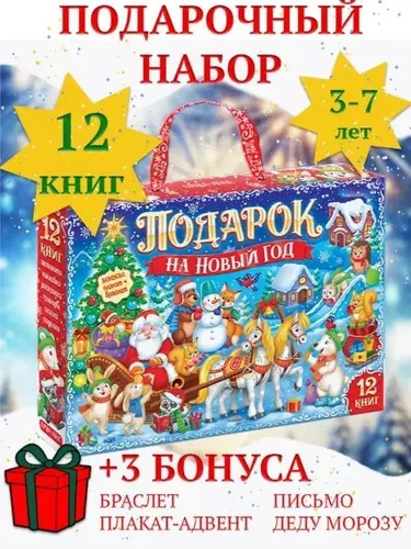 Новогодний подарок для детей, 2026, Буква-Ленд, 12 книг + 3 подарка, набор для творчества детский