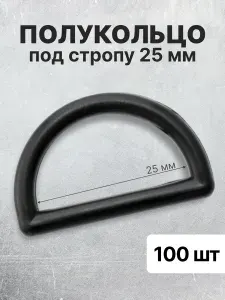 Полукольца для сумок, одежды, рукоделия, 25х13 мм, (тип 12) пластик черный, 100 шт.