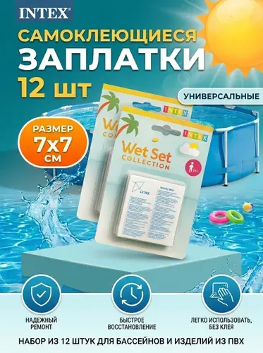 Ремкомплект 12 заплаток INTEX для ремонта бассейнов, матрасов, кругов и любых надувных изделий, латки для изделий из ПВХ самоклеящиеся 59631