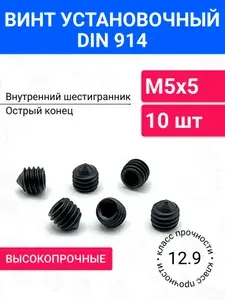 Винт установочный DIN 914 М8х40 10 шт, острый конический конец, оксидированная сталь, класс прочности 12.9