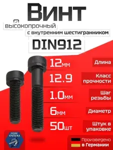 Винт DIN912 М6 х 12 с внутренним шестигранником ВЫСОКОПРОЧНЫЙ (12.9), 10 шт