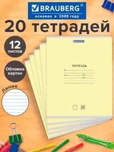 Тетрадь в линейку 12 листов для школы набор 20 штук, обложка картон, синяя, Brauberg Классика
