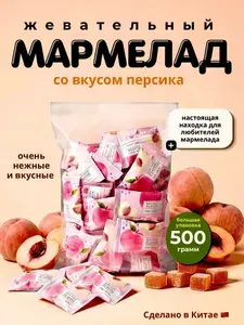 Жевательный мармелад со вкусом персика. Китайский мармелад. 500 гр