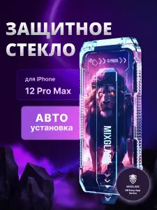 Защитное стекло на iPhone 12 Pro Max с автоустановкой