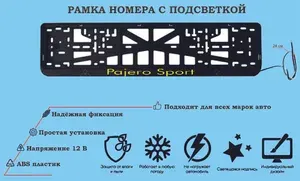 Рамка номера со светодиодной LED подсветкой с логотипом для автомобиля,Mitsubishi Pajero Sport,тюнинг авто,рамка гос номер, 1 шт, 12 В