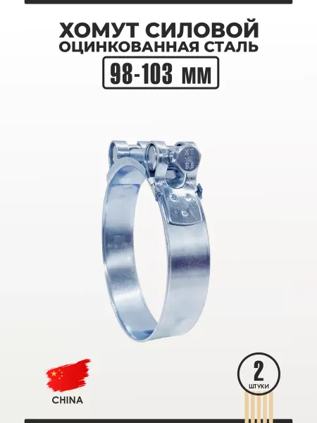 Нет бренда Хомут силовой из оцинкованной стали 98-103 мм W1 8 шт