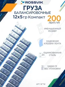 ROSSVIK Грузики балансировочные самоклеющиеся "Fe" Компакт 60гр (300 шт.) синий скотч, 12*5гр