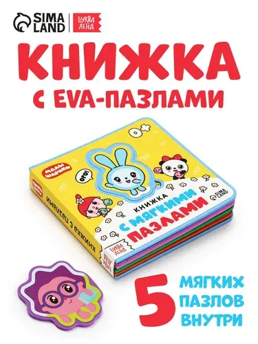 Книжки для малышей, Буква-Ленд, Малышарики, "Любимые герои", книга пазл, 12 страниц