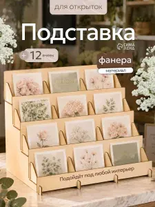Деревянная витрина для открыток и флаеров / Органайзер на 12 ячеек