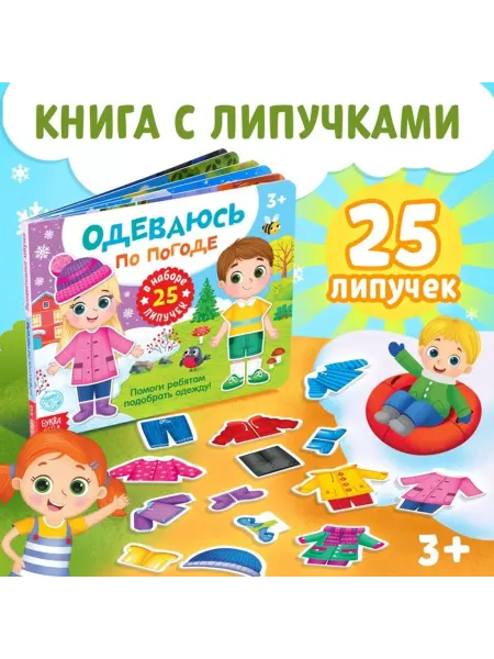 Славный малыш Одеваемся по погоде книжка-игра 12 стр