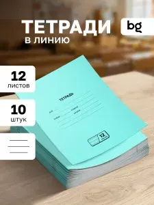 Тетрадь в линию 12 листов 10 штук