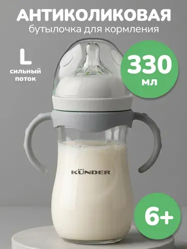 Бутылочка для кормления 12+; антиколиковая бутылка 6+ KUNDER с ручками для воды детская