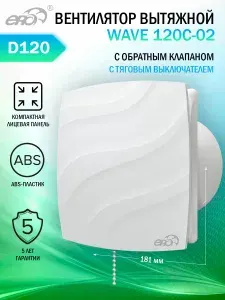 Вентилятор вытяжной Era WAVE 120C-02, с обратным клапаном и шнуровым выключателем, D 120 мм