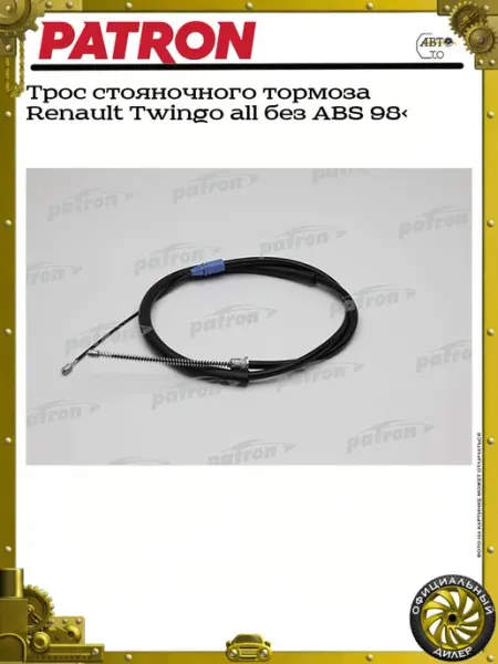 PATRON Трос стояночного тормоза Renault Twingo all без ABS 98>
