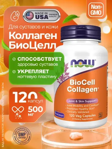 NOW Collagen BioCell, Коллаген 2 Типа Гидролизованный 120 капсул (770 мг)