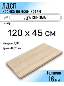 ЛДСП Дуб Сонома 120 х 45 см. Мебельный щит. Полка в шкаф
