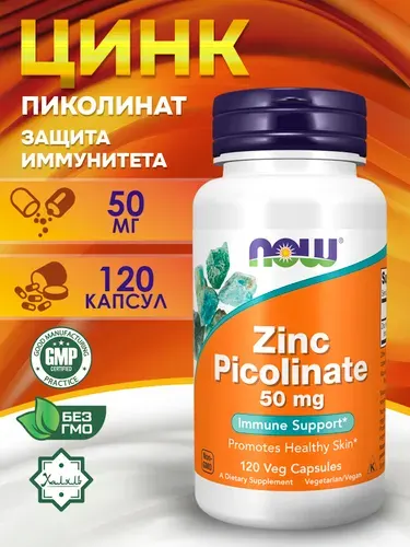 NOW, Zinc Picolinate, Цинк пиколинат 50 мг, 120 капсул