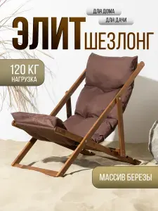 Кресло шезлонг "Симфония" деревянный складной 120*60*80 см. коричневый