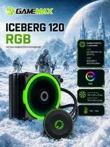 Система жидкостного охлаждения GAMEMAX Iceberg 120 RGB