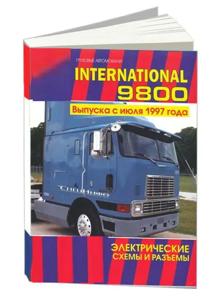 СпецИнфо Книга, International серия 9800. Электросхемы