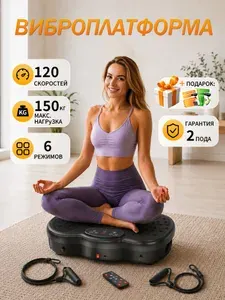 Виброплатформа для похудения до 150кг, кардио тренажер домашний, электрический антицеллюлитный массажер, вибротренажер тренажер для похудения, 120 скоростей