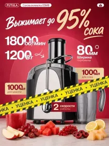 Соковыжималка электрическая Futula ESM8 черный металлик, 1200 Вт, 18000 об./мин. Товар уцененный