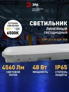 Светильник светодиодный линейный ЭРА SPP-211 промышленный 48Вт 6500К 4560Лм IP65 1200 матовый