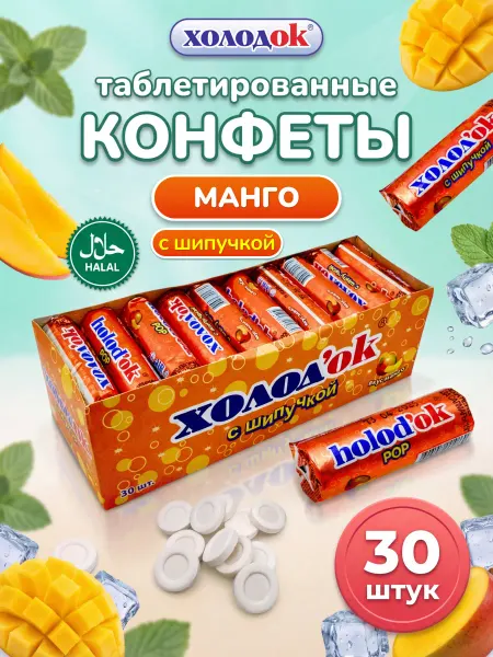 Холодок Конфеты таблетированные со вкусом Манго 18 шт