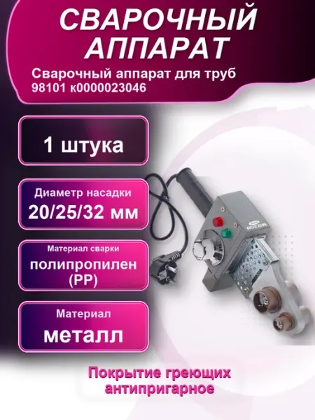 Сварочный аппарат для труб 98101 к0000023046