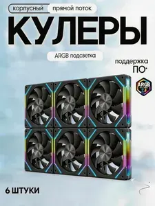 Кулер для корпуса пк. Вентилятор для компьютера 120мм с ARGB 6шт.