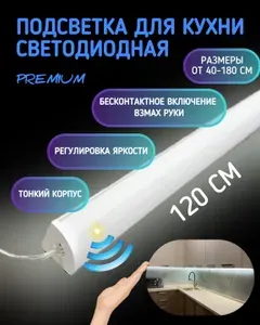 Светильник под шкаф на кухне 120см. Встроенный выключатель на взмах руки с возможностью уменьшения яркости. Угловой. Мощность: макс - 28Вт. Дневной Белый - 4500К, Световой поток - 2800 Лм, Тип светодиода-сверхяркий 3014, 240 диодов на метр