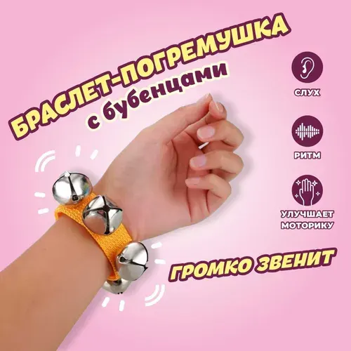 Игрушка музыкальная, погремушка с бубенцами на руку, микс 124477