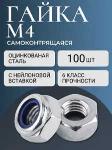 Гайка самоконтрящаяся М4, DIN 985 - 100 шт