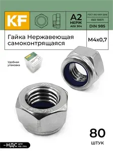 Гайка Нержавеющая М4 DIN 985 А2 самоконтрящаяся 80 шт.